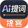 提客AI提词器