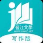 晋江写作助手