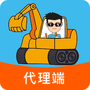 挖机联盟代理端