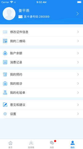 医患服务平台截图2