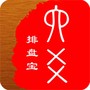六爻排盘软件