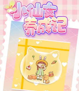 小仙女养成记[图1]