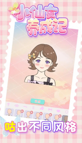 小仙女养成记截图3