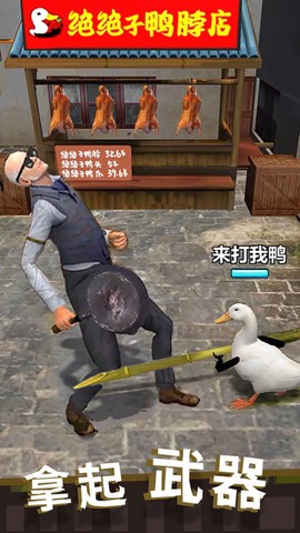 长手的鸭子截图2