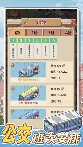 线路经营大亨截图3