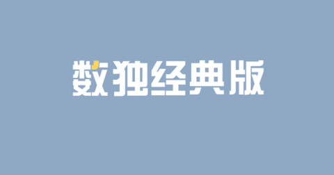 数独经典版[图1]