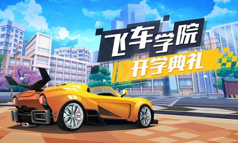飞车学院截图1