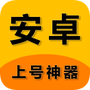 上号神器