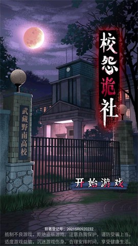 校怨诡社截图1