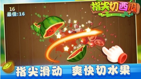 指尖切西瓜截图1