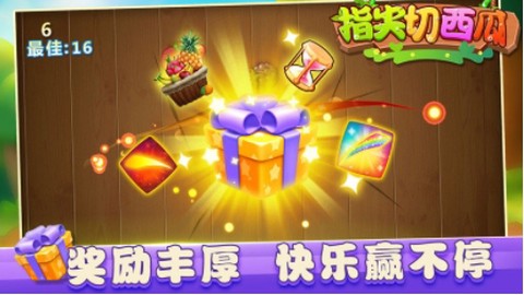指尖切西瓜截图3