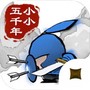 小小五千年