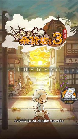 昭和杂货店物语3截图2