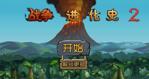 战争进化史2安卓版[图1]