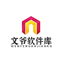 文爷软件库