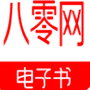 八零电子书app
