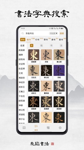 东临书法截图2