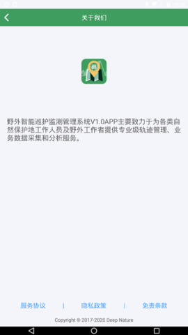 野外智能巡护监测管理系统V1.0截图1