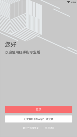 红手指专业版截图1