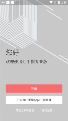红手指专业版截图3