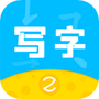 芝课写字
