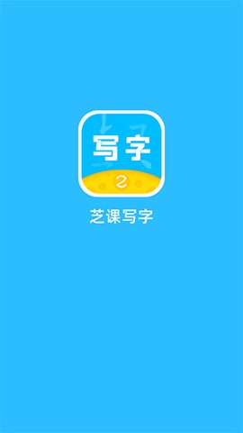 芝课写字截图2