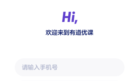 有道优课学生端[图1]