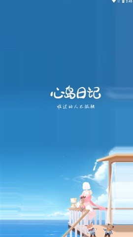 心岛日记截图1