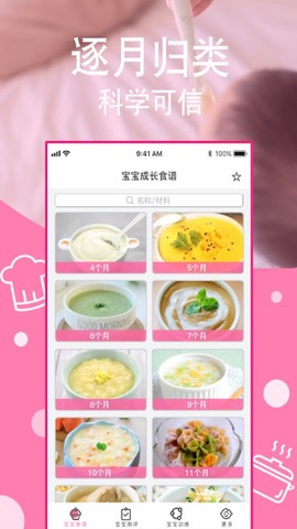 宝宝营养食谱截图2