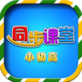 小初高同步课程