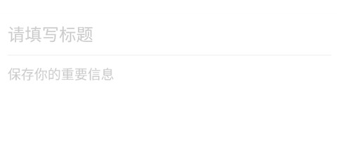 便签备忘录[图2]