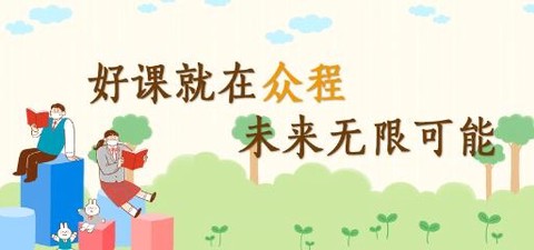 众程网校[图1]