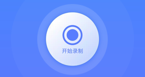 迅捷录屏大师[图3]