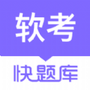 软考快题库