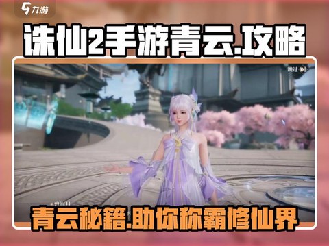 诛仙手游青云怎么飞升
