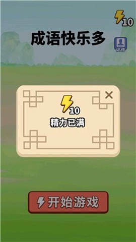 成语快乐多截图2
