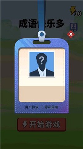 成语快乐多截图3