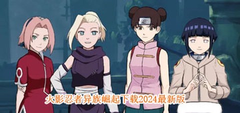 火影忍者之异族崛起截图2