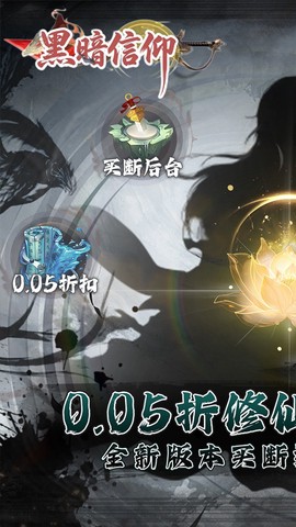 黑暗信仰截图1