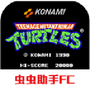 忍者神龟2