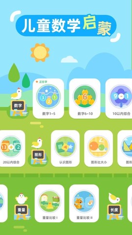 儿童数学启蒙截图1