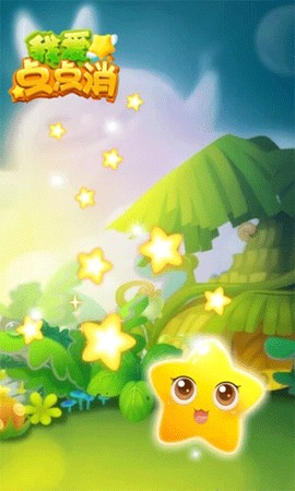 我爱点点消截图1