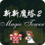 新新魔塔完整版