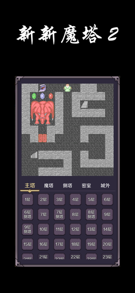 新新魔塔完整版截图1
