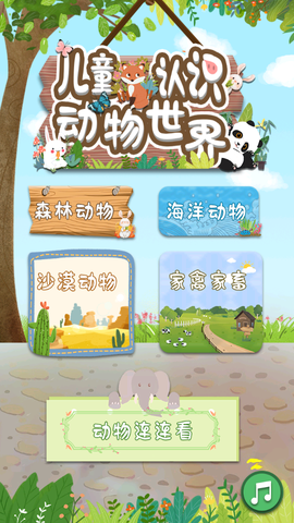 儿童认识动物世界截图1