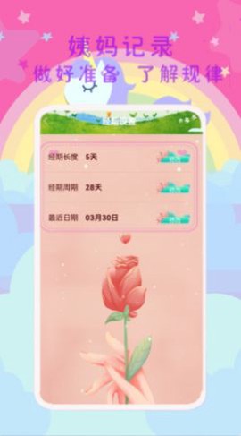 大姨妈呵护助手截图1