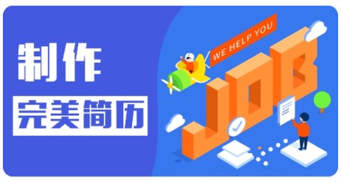 趣做简历[图1]