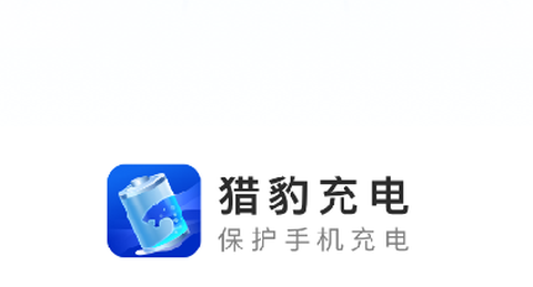 猎豹充电[图2]