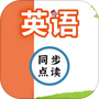 英语同步点读