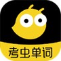 考虫单词